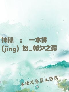 神秘復蘇：從一本佛經(jīng)開始