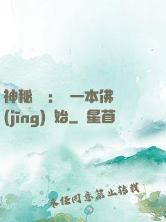 神秘復蘇：從一本佛經(jīng)開始