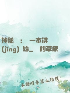 神秘復蘇：從一本佛經(jīng)開始