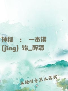 神秘復蘇：從一本佛經(jīng)開始