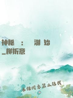 神秘復蘇：從詭湖開始