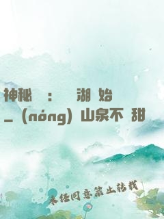 神秘復蘇：從詭湖開始