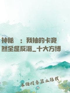 神秘復蘇：我抽的卡竟然全是反派
