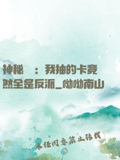 神秘復蘇：我抽的卡竟然全是反派