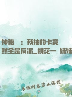 神秘復蘇：我抽的卡竟然全是反派
