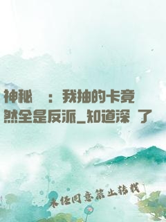 神秘復蘇：我抽的卡竟然全是反派