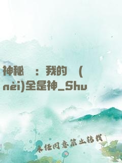 神秘復蘇：我的體內(nèi)全是神