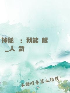 神秘復蘇：我能無限讀檔