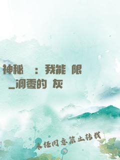 神秘復蘇：我能無限讀檔