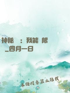 神秘復蘇：我能無限讀檔