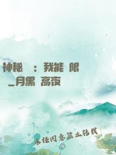 神秘復蘇：我能無限讀檔