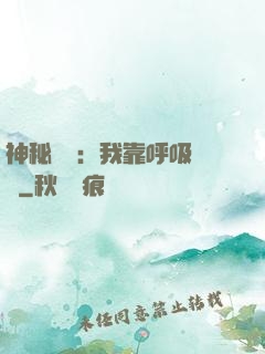 神秘復蘇：我靠呼吸變強
