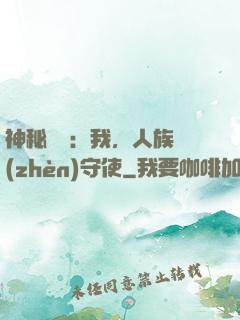 神秘復蘇：我，人族鎮(zhèn)守使