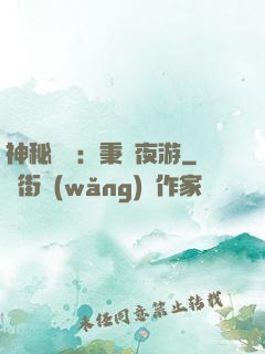 神秘復蘇：秉燭夜游