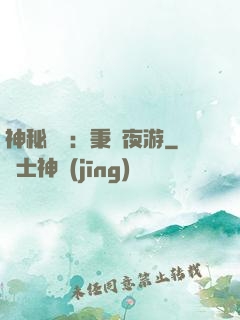 神秘復蘇：秉燭夜游