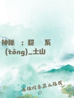 神秘復蘇：超級鑒寶系統(tǒng)