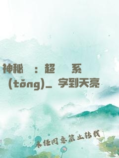 神秘復蘇：超級鑒寶系統(tǒng)