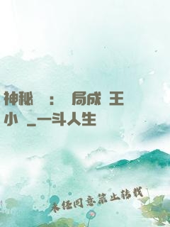 神秘復蘇：開局成為王小強