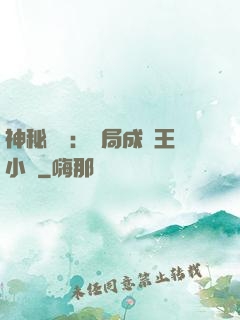 神秘復蘇：開局成為王小強