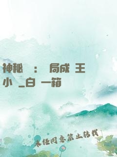 神秘復蘇：開局成為王小強
