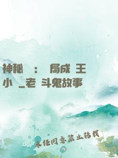 神秘復蘇：開局成為王小強