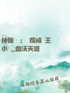 神秘復蘇：開局成為王小強