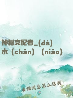 神秘支配者