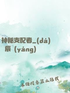 神秘支配者