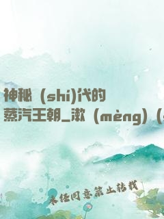 神秘時(shí)代的蒸汽王朝