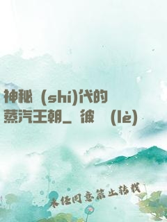 神秘時(shí)代的蒸汽王朝