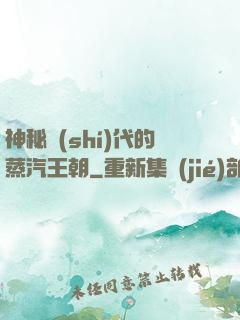 神秘時(shí)代的蒸汽王朝