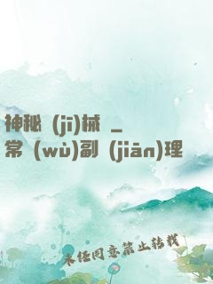 神秘機(jī)械師