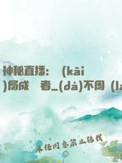 神秘直播：開(kāi)局成為馭者