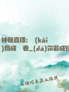 神秘直播：開(kāi)局成為馭者
