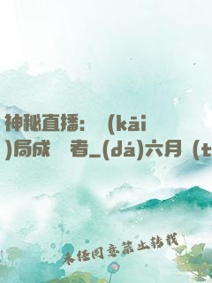 神秘直播：開(kāi)局成為馭者