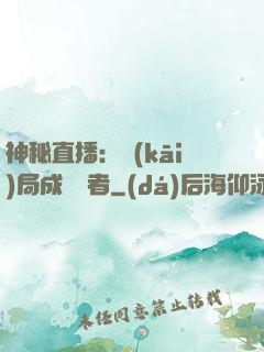 神秘直播：開(kāi)局成為馭者