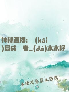 神秘直播：開(kāi)局成為馭者