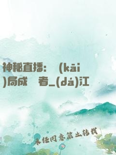 神秘直播：開(kāi)局成為馭者