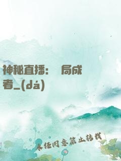 神秘直播：開局成為馭者
