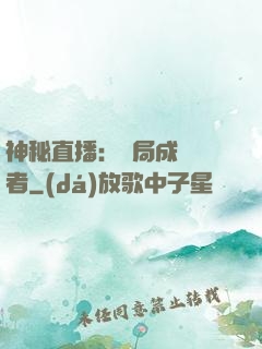 神秘直播：開局成為馭者