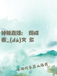 神秘直播：開局成為馭者