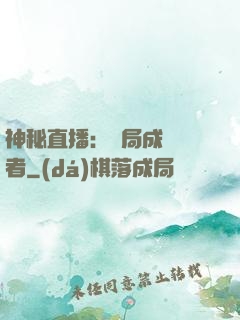 神秘直播：開局成為馭者