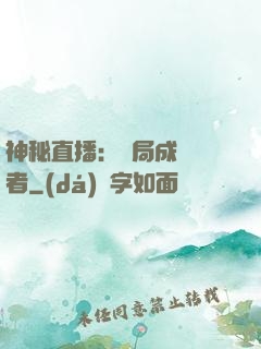 神秘直播：開局成為馭者