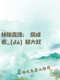 神秘直播：開局成為馭者