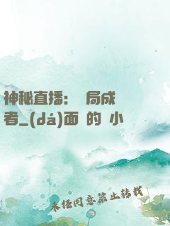 神秘直播：開局成為馭者