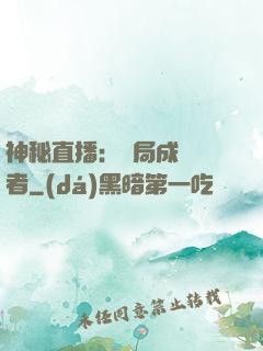 神秘直播：開局成為馭者