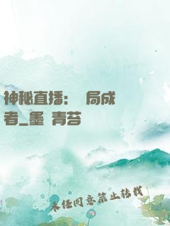神秘直播：開局成為馭者