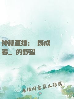 神秘直播：開局成為馭者