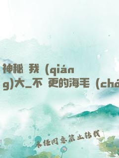 神秘讓我強(qiáng)大