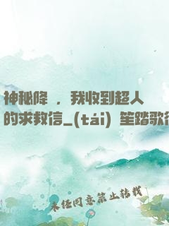 神秘降臨，我收到超人的求救信